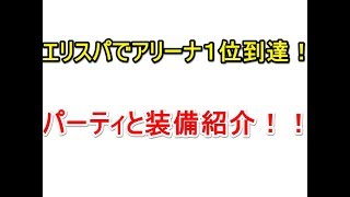 【セブンナイツ】アリーナ１位到達！パーティと装備紹介！