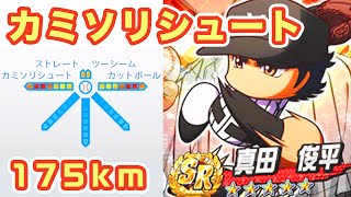 【魔球】175キロ 真田俊平 カミソリシュート ダイヤのA【パワプロ】