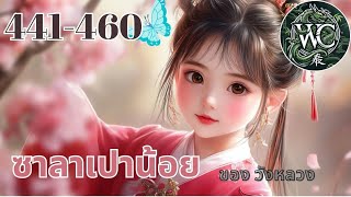 ตอนที่ 441-460 นิยายเสียง เรื่อง ซาลาเปาน้อย ตอน พี่ใหญ่นี่ดีจริงๆ