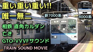 【懐かし発着集】相鉄新7000系 8000系【重低音 日立GTO-VVVFサウンド】SOTETSU LINE TRAIN BGM 2019-2021