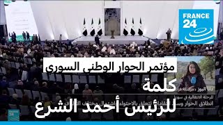 ما هو برنامج مؤتمر الحوار الوطني السوري؟ • فرانس 24