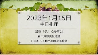 【福岡中部教会】2023年1月15日主日礼拝