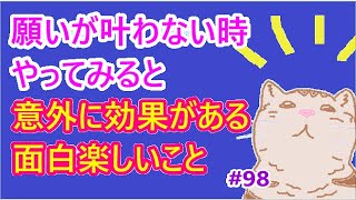 願いが叶わない時やってみると　意外に効果がある　面白楽しいこと＃98