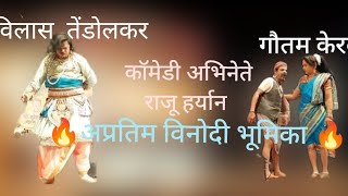 #राजू हर्यान आणि #विलास तेंडोलकर#तुफान कॉमेडी.. कंसारिश्वर लिंग स्थापना.. दशावतार नाटक....