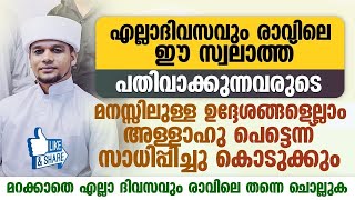 മനസ്സിലുള്ള എല്ലാ ആഗ്രഹങ്ങളും ഇത് ചൊല്ലിയാൽ സാധിച്ചു കിട്ടും | Safuvan Saqafi Pathappiriyam Speech