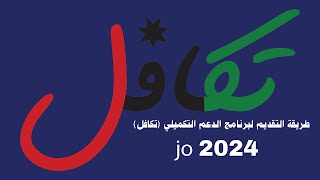 طريقة التقديم لبرنامج الدعم التكميلي (تكافل) 🇯🇴 || صندوق المعونة الوطنية 🇯🇴 || الدعم التكميلي_2024