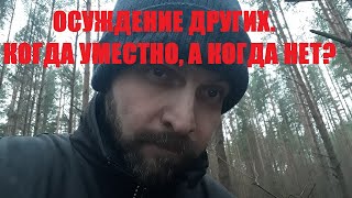 Когда осуждение уместно? А когда нет?