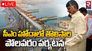 LIVE🔴సీఎం హోదాలో తొలిసారి పోలవరం పర్యటన | CM Chandrababu Polavaram Tour | TDP | RTV