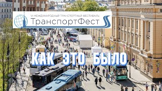 ТранспортФест 2025