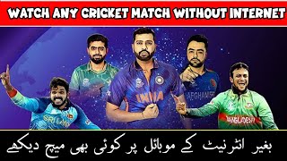 How to Watch live Cricket Match Without Internet in Mobile 2022