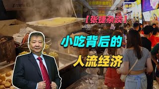 【张捷杂谈】小吃背后的人流经济