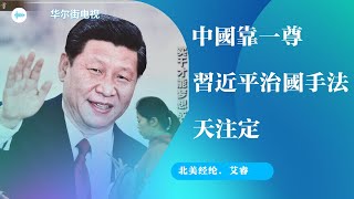 習近平集權真相，天注定一尊治國，繞開利益盤根錯節的官僚，直接下令抓人、收拾企業、改變社會；中國模仿西方現代制度變成了什麼｜北美經綸（18），艾睿