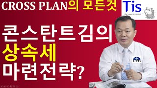 Cross Plan 창시자가 말하는 Cross Plan의 모든 것?