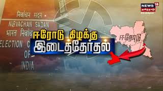 Erode East By Poll | நாடாளுமன்ற தேர்தலில் பாஜகவுடனான கூட்டணி தொடரும் - ஈபிஎஸ் | AIADMK | Tamil News