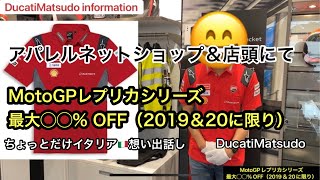 MotoGPレプリカシャツ　セールご案内　SBKシリーズも✨　ドゥカティ松戸