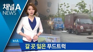 4년 만에 갈 곳 잃은 푸드트럭…폐업 러시 왜?