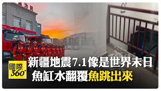 魚缸水倒灌 地震規模像世界末日 新疆凌晨地牛翻身 規模7.1深度22公里 【國際360】20240123@全球大視野Global_Vision