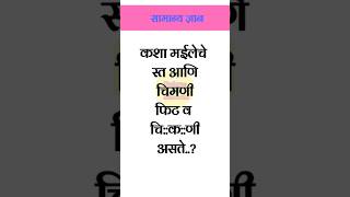 तुम्हाला या सर्व गोष्टी माहितच पाहिजे..! मराठी जनरल नॉलेज || Marathi General Knowledge ||