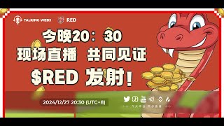 更加华丽，不负众望。共同见证 $Red 发射！