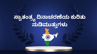 ಸ್ವಾತಂತ್ರ್ಯ ದಿನಾಚರಣೆಯ ಕುರಿತು ನುಡಿಮುತ್ತುಗಳು | Quotes on Independence Day In Kannada | ARVI ACADEMY