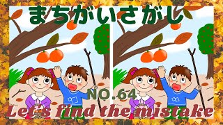 【脳トレ 間違い探しクイズ】総合#64  難易度 初級-中級-上級の3つの問題！ 初心者からエキスパートまで楽しめる問題ですよ。