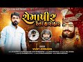 રોમાપીર રેતા હારોહાર || Romapir Reta Harohar || Vijay Jornang @VRAJSTUDIO