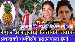 रेणु र आरजुलाई जिताको जवाफ  प्रचण्डको धम्कीसँग डराउनेवाला छैनौ Latest news jita baral #jitabaral