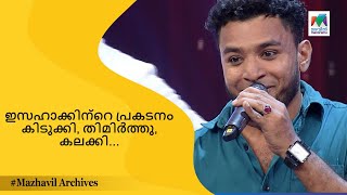 ഇസഹാക്കിന്റെ പ്രകടനം കിടുക്കി, തിമിർത്തു, കലക്കി… | Mimicri Mahamela | MazhavilManorama