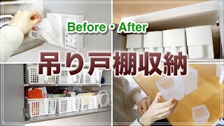 【吊り戸棚収納】Before ！After！100均商品 と取りやすさをUPしてくれる商品を使って キッチン収納改善！