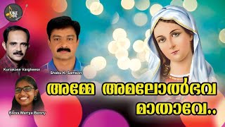 AMME AMALOLBHAVA MATHAVE //Marian Divotional Song//Malayalam Divotional Song//അമ്മേ അമലോൽഭവ മാതാവേ.