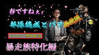 【Mafiacity】暴走族特化リスナーを強化する解説配信    Part1　　3/18LIVE配信切り抜き【マフィアシティ】