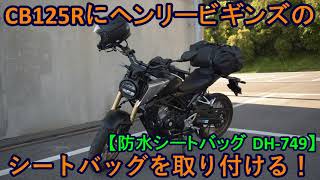 CB125Rにヘンリービギンズのシートバッグを取り付ける！【防水シートバッグ DH-749】