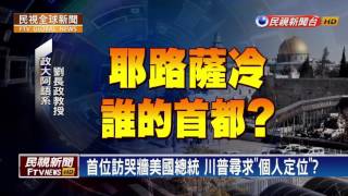 【民視全球新聞】天下無難事! 看巴勒斯坦入聯之路 台政府借鏡!