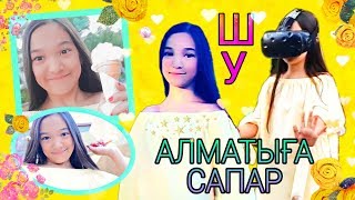 VLOG:АЛМАТЫҒА САПАР / ШУДА ҚЫДЫРУ!  | ❤️ARUKA MIX❤️