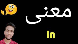 معنى In | معنى كلمة In | معنى In في اللغة العربية | ماذا يقول In باللغة العربي