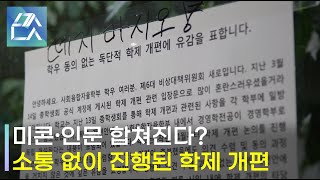 '학생은 몰랐다.' 소통 없이 진행된 학제 개편: 미센뉴스🎥