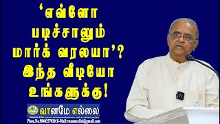 'எவ்ளோ படிச்சாலும் மார்க் வரலயா'? இந்த வீடியோ உங்களுக்கு!