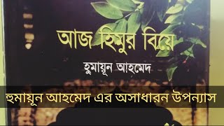 আজ হিমুর বিয়ে- হুমায়ুন আহমেদ || Book review|| aaj himur biye by humayun Ahmed ||BD best books.