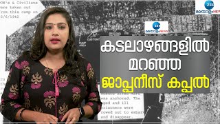 Montevideo Maru |  ജാപ്പനീസ് കപ്പൽ , മുങ്ങി 80 വര്‍ഷത്തിന് ശേഷം അവശിഷ്ടങ്ങള്‍ കണ്ടെത്തി