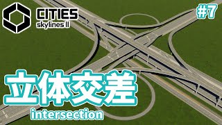 【Cities:Skylines2】妄想無限大！リアリティ都市開発#7　道路は積めるだけ積め。映える立体交差を完成せよ！【実況】