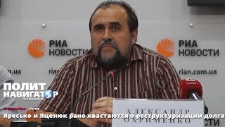 Яресько и Яценюк рано хвастаются о реструктуризации долга. 03.09.2015