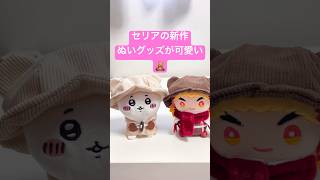 セリアの新作ぬいグッズが可愛い❤️🧸秋冬帽子やケープも