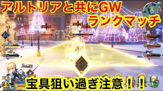 「FGOAC」アルトリアと共にGW：宝具狙いすぎ注意！！