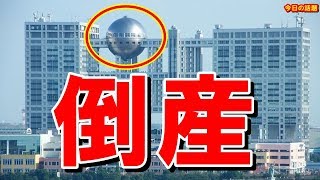 【衝撃】フジテレビ倒産で幹部役員が緊急謝罪会見を行った模様！「財政面で完全に破綻しました。これからは…」【驚愕】【今日の話題】