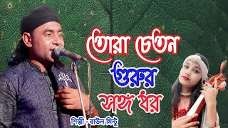 তোরা চেতন গুরুর সঙ্গ ধর খুজবে রে আধার । Cheton Gurur Sango Dhor । বাউল মিন্টু । Baul Mintu