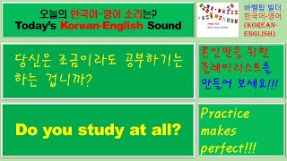 [5] Do you study at all_당신은 조금이라도 공부하기는 하는 겁니까-English [영어 발음/단어/표현/문법 학습]