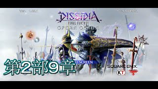 【DFFOO】【ストーリー095】第2部9章：生きる者の灯火