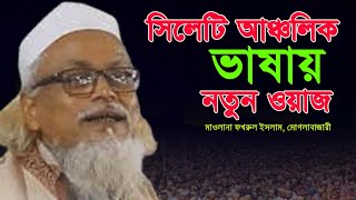 সিলেটি আঞ্চলিক ভাষায় নতুন ওয়াজ | Sylheti Waz | সিলেটি ওয়াজ | মাওলানা ফখরুল ইসলাম সাহেব মোগলাবাজারী