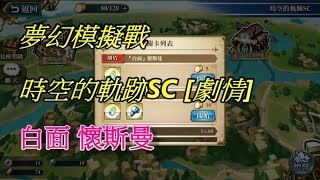 夢幻模擬戰 時空的軌跡SC [劇情] 白面 懷斯曼