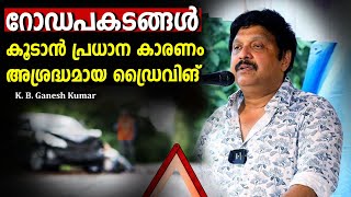 റോഡപകടങ്ങള്‍ കൂടാന്‍ പ്രധാന കാരണം അശ്രദ്ധമായ ഡ്രൈവിങ് ; K B Ganesh Kumar | Road Accident